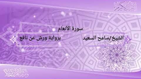 رواية ورش عن نافع سورة الأنعام الشيخ سامح السعيد