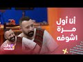 ألف ليلة مع فيفي عبده  أول مرة اشوفه وشو اسمه  أحمد فهمي وإحراج جامد من كومبارس وردة فعله غير دندنها