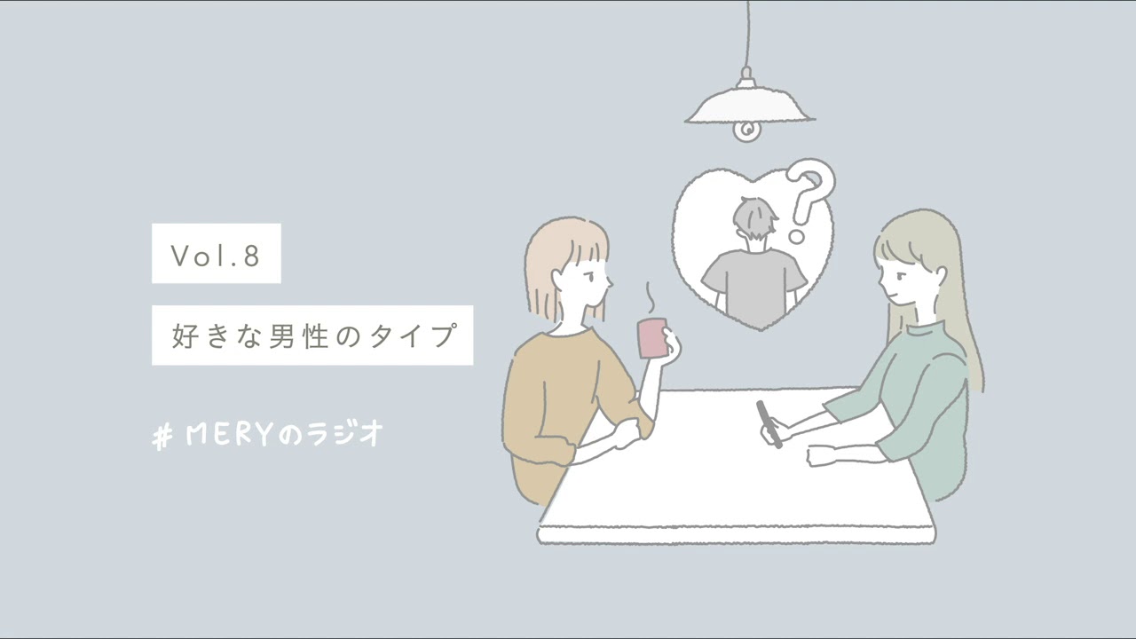 Vol 4 好きな人ができた時 恋愛エピソードと恋愛相談と By Meryのラジオ Youtube