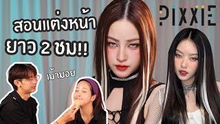 แต่งหน้ากับเพื่อน EP.08 | เมื่อช่างแต่งหน้า มาเบล Pixxie มาแต่งหน้าให้ซาวติส จะเป็นยังไง!?!