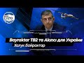 Халук Байрактар: виробництво Bayraktar TB2 в Україні, важкий Akıncı для ЗСУ та проривний дрон MIUS