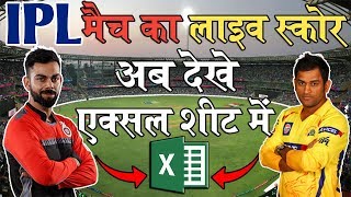 Watch Any Live Cricket Match Score in Excel Sheet- HINDI│Convert Excel into A Live Scoreboard screenshot 5