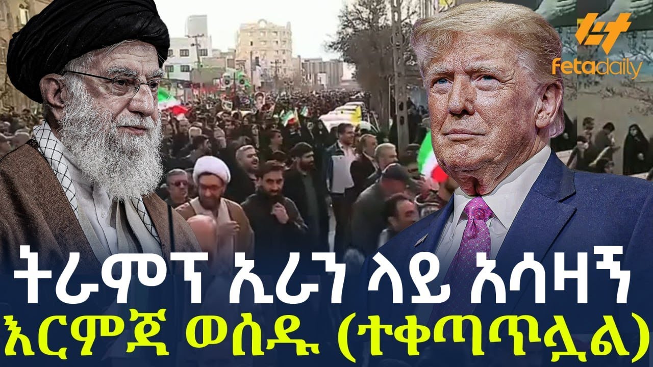 Ethiopia - ትራምፕ ኢራን ላይ አሳዛኝ እርምጃ ወሰዱ ( ተቀጣጥሏል)