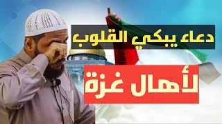 دعاء يبكي القلوب لأهآل غزة-الشيخ محمود الحسنات.