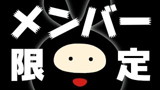 【雑談】メンバー限定配信