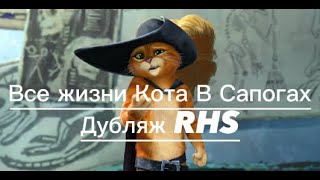 Кот в Сапогах 2: Все жизни Кота. Дубляж RHS 4K