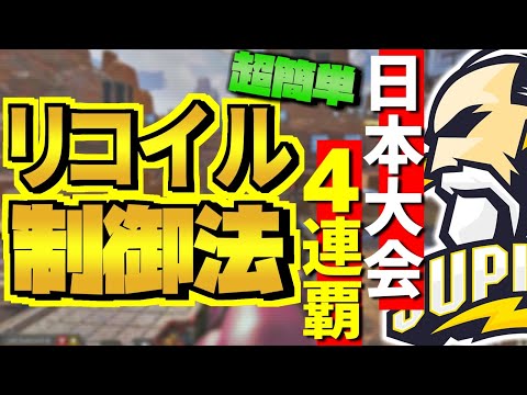 【徹底解説】プロはみんなやってる！超簡単リコイル制御方法をお教えします！【エーペックスレジェンズ】