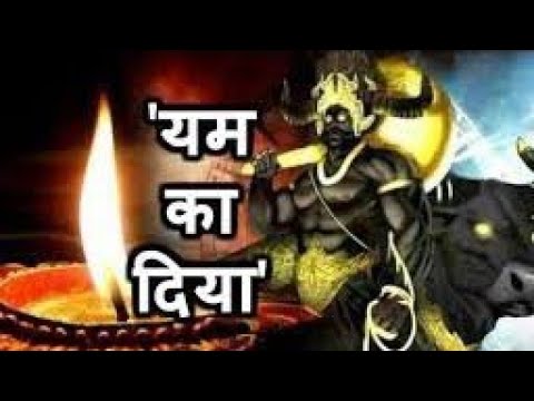 यम का दीपक 2022 #यमदिहरी #यमदीपक