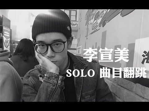 李宣美 | 不看后悔 | 眼镜小哥 | 翻跳 | 李宣美 历代solo曲目