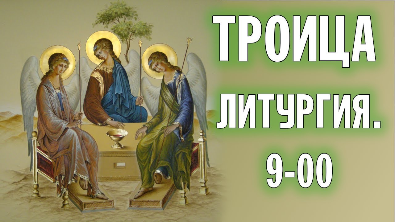 Святая троица мозаика. Святая троица икона с праздником. Православные иконы святой троицы. Троица икона католичество. Пресвятая троица в 2024.