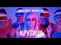 Клава Кока - Крутишь (ПРЕМЬЕРА КЛИПА, 2018)