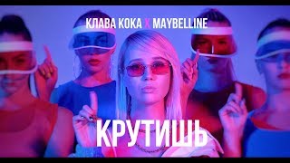 Клава Кока - Крутишь (ПРЕМЬЕРА КЛИПА, 2018)