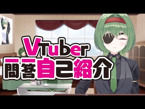 一問一答自己紹介【改】#vtuber