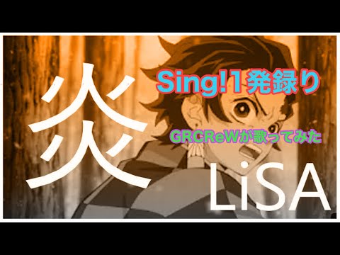 【原キー男が】炎(LiSA) / Nin☆taku緑【Sing!1発録り】[鬼滅の刃 無限列車編 主題歌]