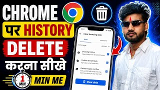 Chrome Browser Ki History Kaise Delete Kare || How To Delete Chrome Browser History || Latest 2026