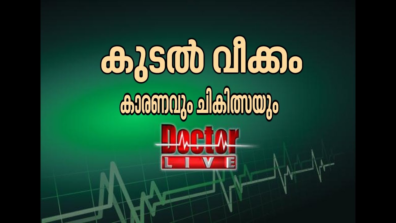 Salmonella|കുടല്‍ വീക്കം : കാരണവും ചികിത്സയും Doctor Live 28 Dec 2015