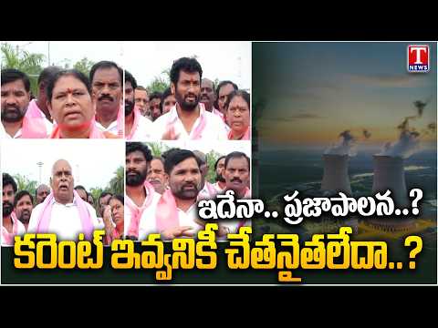 BRS MLAs & Leaders Slams Congress Govt Over Power Issues | Jaipur Power Plant | T News