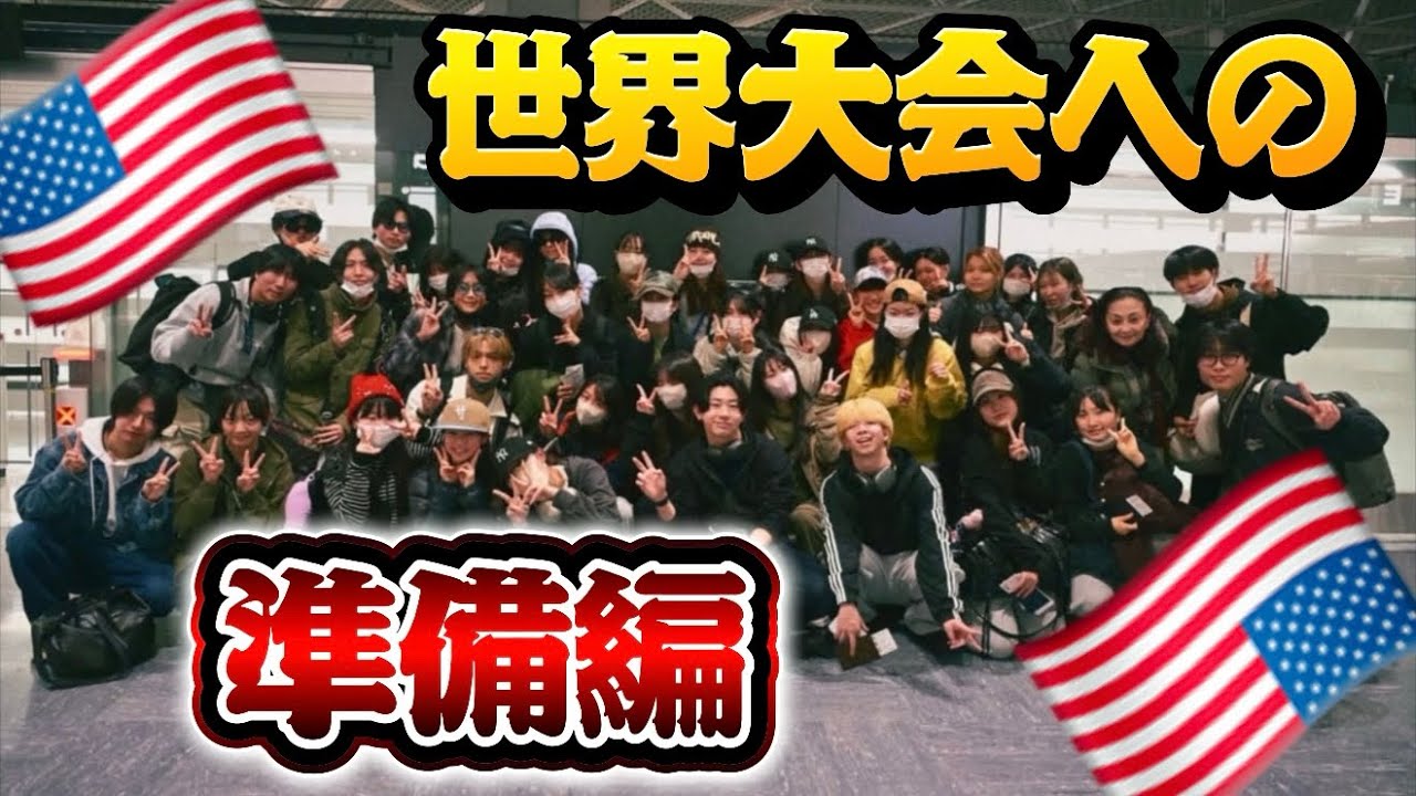 【準備編】世界大会でLAに行きます