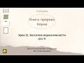 Урок 11. «Бессилие нераскаянности» — (Книга пророка Наума) Джон Кахельман-младший