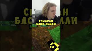 Спидран Блок Земли ► twitch: fivfiv001 #fivfiv001 #спидран #minecraft