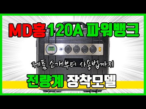 잔량계가 장착된 MD홍 120A 파워뱅크