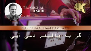 Download Lagu Temorshah Amiri - Gar Ba Baalinam Dame Aayi | گر به بالینم دمی آیی Part 6 4K MP3