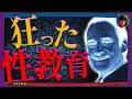 【気持ち悪すぎる】狂った性教育…国が主導していた