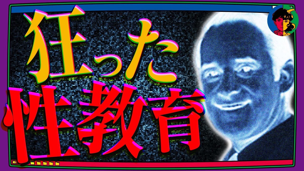 【気持ち悪すぎる】狂った性教育…国が主導していた
