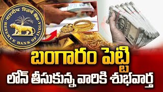 Good News For Gold Loan | RBI Gold Updates 2025 ( EMI ) | Money Management | Gold Rate Today #gold