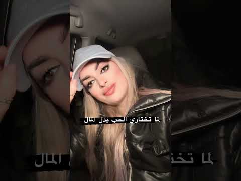 لما تختاري الحب بدل المال