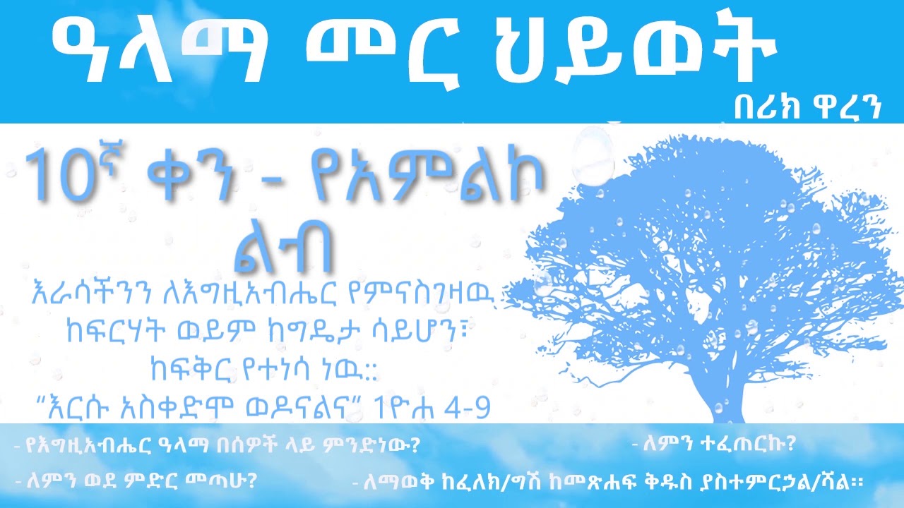 ዓላማ መር ህይወት- ቀን 10_Purpose driven Life - Day 10_ alama mer hiywet- ken 10