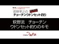 萩野孝之のチョーチンウドンセット釣り02