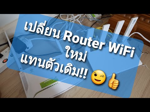 เราเตอร์ fiber  New 2022  วิธีเปลี่ยน Router ใหม่ แทนของเดิม AIS Fiber