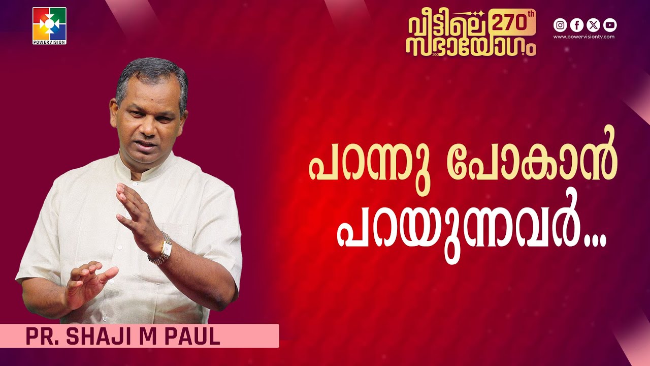 പറന്നു പോകാൻ പറയുന്നവർ... | Pr. Shaji M Paul | Veettile Sabhayogam Message | Powervision TV