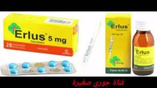 لعلاج أعرض التهاب التحسسي للانف وأعراض العطاس تهيج العيون والأنف والجلد استعملوا Erlus 5mg