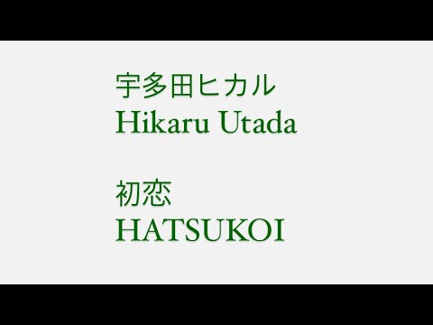 (cover)宇多田ヒカル /初恋_Hatsukoi HikaruUtada 歌ってみた