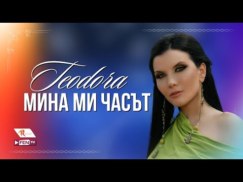 TEODORA - MINA MI CHASAT / ТЕОДОРА - Мина ми часът (Official Music Video)