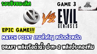 [Dota2] VG⚔️EG (Bo5) เกม3🏆ONE Esports World Pro Invitational รอบชิงชนะเลิศ EPIC GAME!!! screenshot 5
