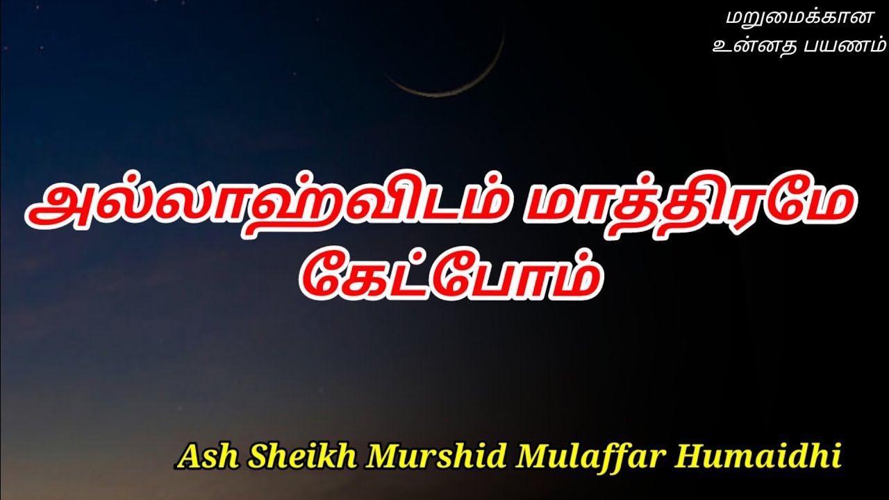 Ash Sheikh Murshid Mulaffar Humaidhi | Tamil Bayan
