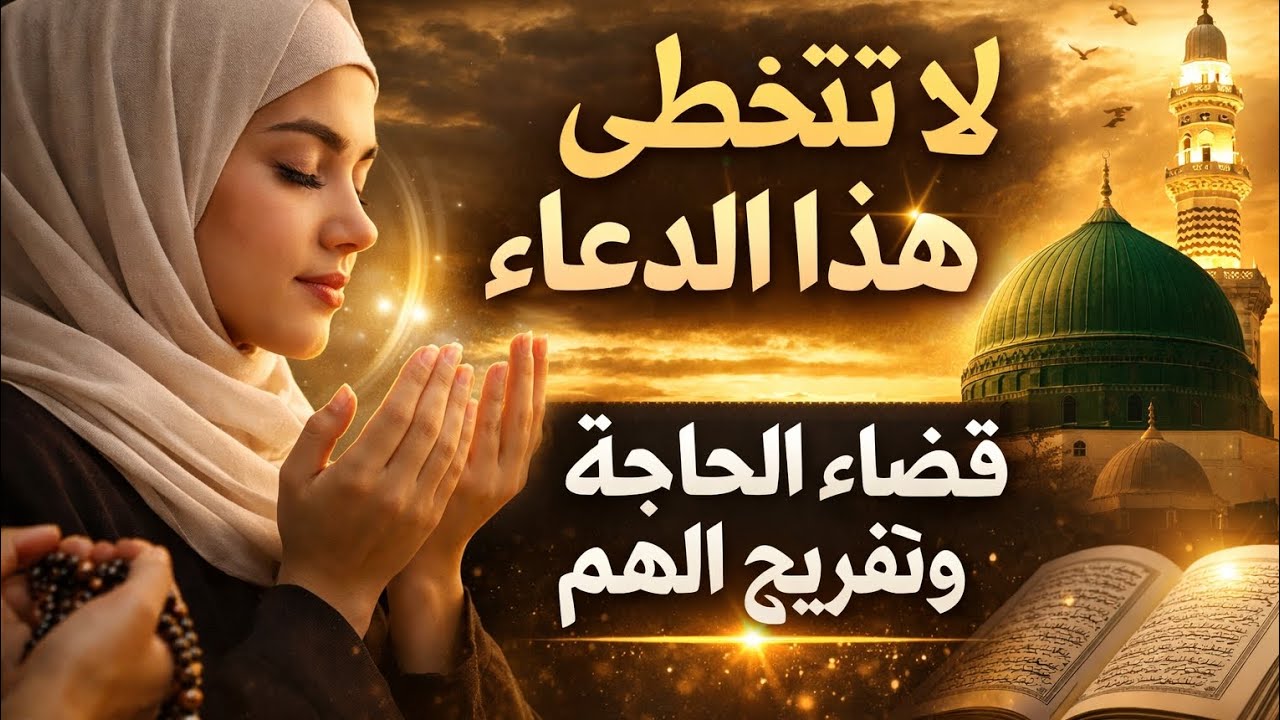 👉 لا تتخطى هذا الدعاء | قضاء الحاجة وتفريج الهم بإذن الله🤲