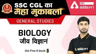 Biology | जीव विज्ञानं general studies history
ssc cgl ka maha mukabala