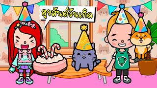 วันเกิดของปุ๊กปิ๊ก 🎈🍰😸 Birthday Party | BIRTHDAY PARTY HOUSE MAKEOVER | TOCA LIFE WORLD