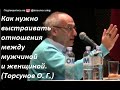 Торсунов О. Г.: Принцип выстраивания отношений между мужчиной и женщиной  #Торсуновлекции #Торсунов