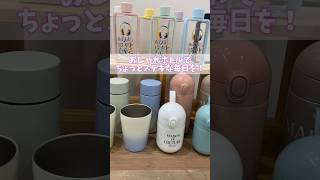 大好評おしゃれマイボトル3選