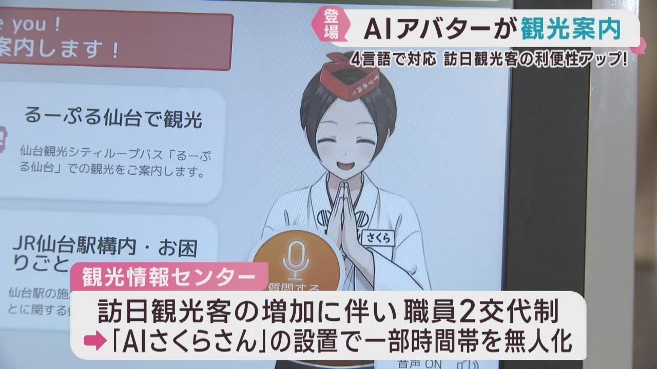 AIで観光案内サービス 4カ国語で対応 JR仙台駅に設置 | khb東日本放送