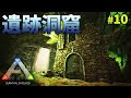 【ARK実況】トラウマレベルの虫さんが出てくる遺跡洞窟がマジでキツイ...「ARK Survival Evolved」実況プレイ #10