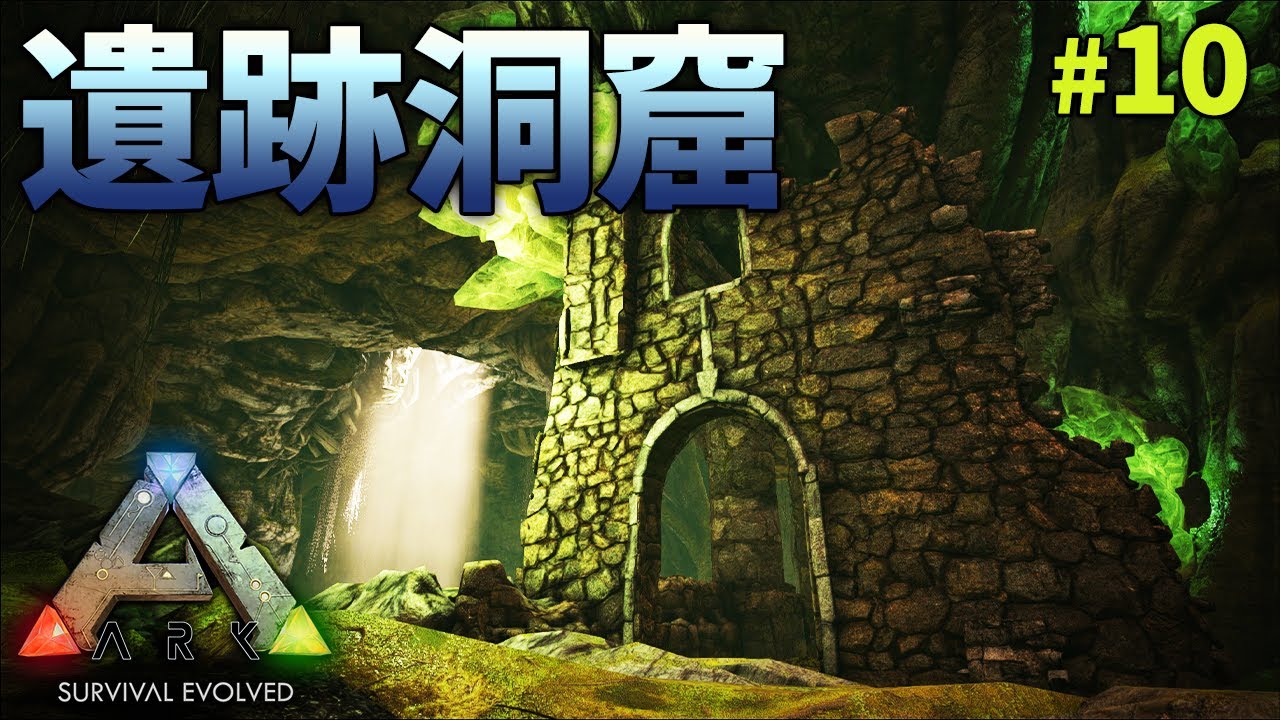 Ark実況 トラウマレベルの虫さんが出てくる遺跡洞窟がマジでキツイ Ark Survival Evolved 実況プレイ 10 Youtube Ark実況 トラウマレベルの虫さんが出てくる遺跡洞窟がマジでキツイ Ark Survival Evolved 実況プレイ 10 Youtube
