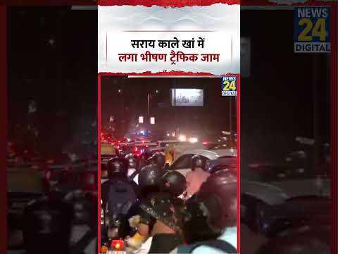 सराय काले खां में लगा भीषण ट्रैफिक जाम | #shorts #viral