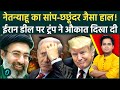 Netanyahu ने चंद मिनटों में तोड़ा US-Iran Deal MoU: Trump को Israel ने IRAN के सामने कर डाला बेइजत