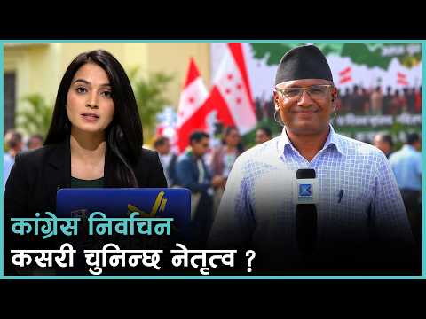 कांग्रेस महाधिवेशनको दोस्रो दिन: बन्द सत्रमा के के हुँदैछ | Kantipur Live Talk